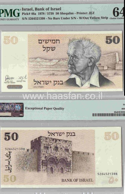 50 שקל 1978, ישראל - בדירוג PMG 64 Choice Uncirculated