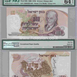 10 לירות משנת 1968 , ישראל - בדירוג PMG 64 Choice Uncirculated