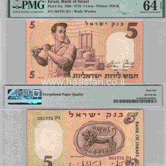 5 לירות 1958, ישראל - בדירוג PMG 64 Choice Uncirculated
