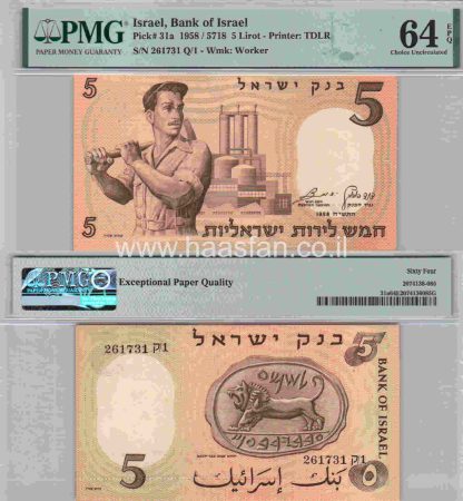 5 לירות 1958, ישראל - בדירוג PMG 64 Choice Uncirculated