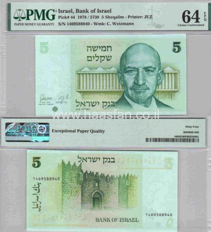 5 שקלים 1978, ישראל - בדירוג PMG 64 Choice Uncirculated