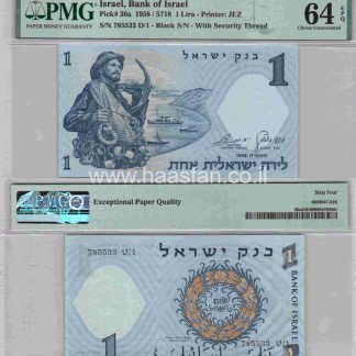 1 לירה 1958, ישראל - בדירוג PMG 64 Choice Uncirculated