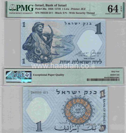 1 לירה 1958, ישראל - בדירוג PMG 64 Choice Uncirculated