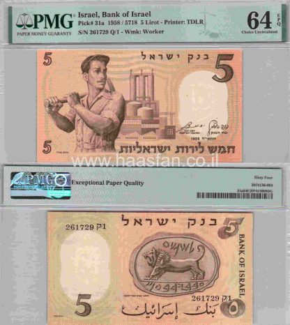 5 לירות 1958, ישראל - בדירוג PMG 64 Choice Uncirculated