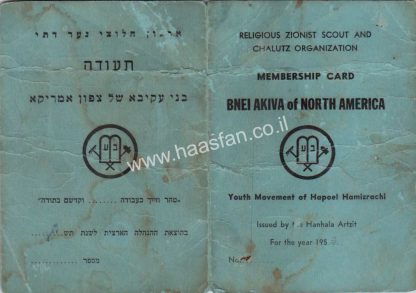 פנקס חבר בני עקיבא של צפון אמריקה משנות ה50 בהוצאת ההנהלה הארצית
