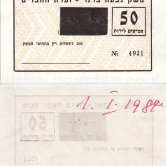 50 לירות משנת 1984 - קיבוץ גבעת ברנר, ועדת החברים - אמצעי תשלום