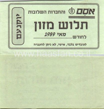 תלוש מזון של חברת אסם משנת 1989 - יוקנעם