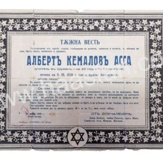 יודאיקה - מודעת אבל יהודית מבולגריה משנת 1939 על פטירת אלברט קמלוב אסה