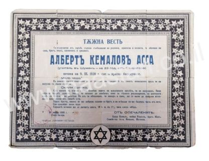 יודאיקה - מודעת אבל יהודית מבולגריה משנת 1939 על פטירת אלברט קמלוב אסה