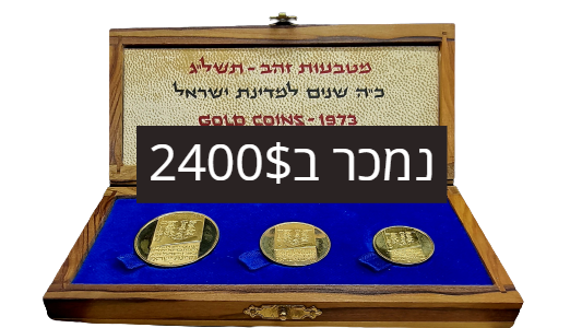 מכירה פומבית 1 - האספן
