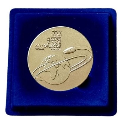 מדליית ארד מוזהב משנת 1989 אופק-1 "דרך כוכב מיעקב" ! ממוספר 2021 - החברה למדליות ומטבעות בע"מ