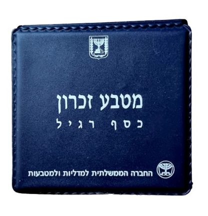 מטבע זכרון מכסף סטרלינג 925 - 1 שקל חדש משנת 1993 "ישראל מדינת תיירות"