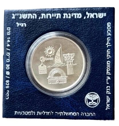 מטבע זכרון מכסף סטרלינג 925 - 1 שקל חדש משנת 1993 "ישראל מדינת תיירות"