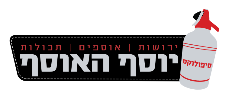 יוסף האוסף