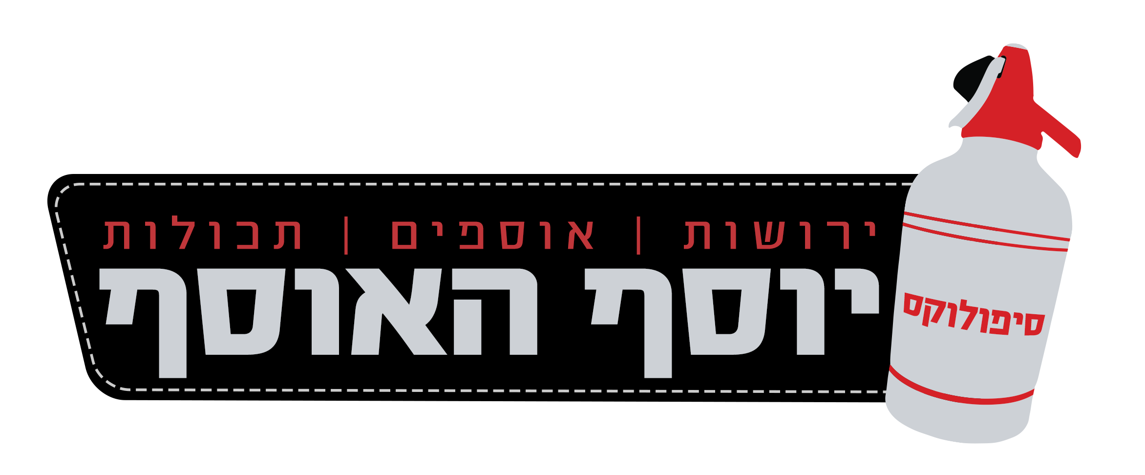 יוסף האוסף