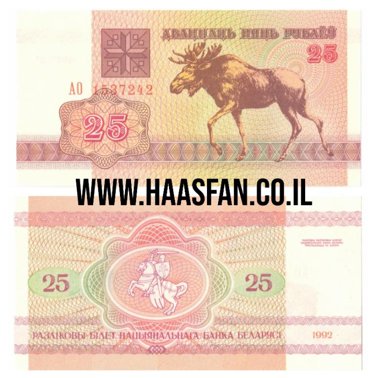 25 רובל 1992, בלרוס - UNC 25 רובל 1992, בלרוס - UNC