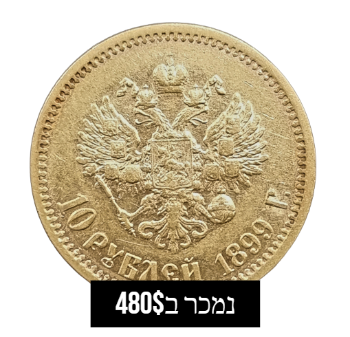 מטבע 10 רובל זהב