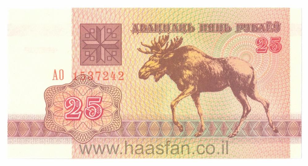 25 רובל 1992, בלרוס - UNC 25 רובל 1992, בלרוס - UNC