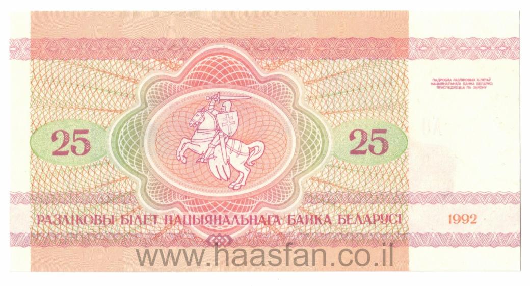 25 רובל 1992, בלרוס - UNC 25 רובל 1992, בלרוס - UNC