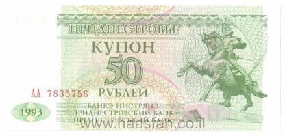 50 רובל "קופון" 1993, טרנסניסטריה - UNC