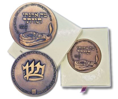מדלית טומבק ממלכתית משנת 1964 (תשכ"ד) – "חידון התנ"ך הבינלאומי השלישי", משקל: 100 גרם, קוטר: 59 מ"מ - כמות הטבעה 5023 יחידות