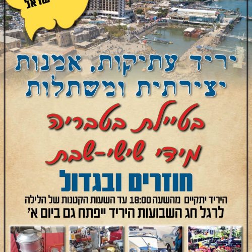 יריד עתיקות, אמנות, אספנות בטבריה יריד עתיקות, אמנות, אספנות בטבריה