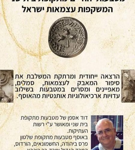 הרצאה בנושא מטבעות עתיקים הרצאה בנושא מטבעות עתיקים