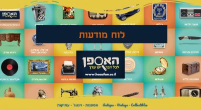לוח מודעות אתר האספן לוח מודעות אתר האספן
