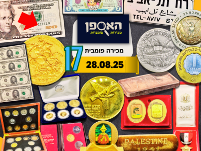 מכירה פומבית 17 - האספן