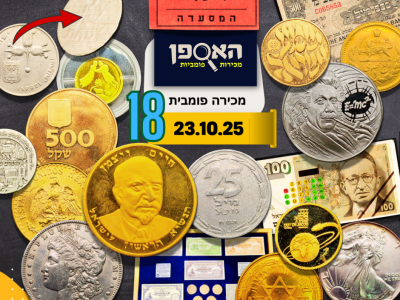 מכירה פומבית 18 מכירה פומבית 18