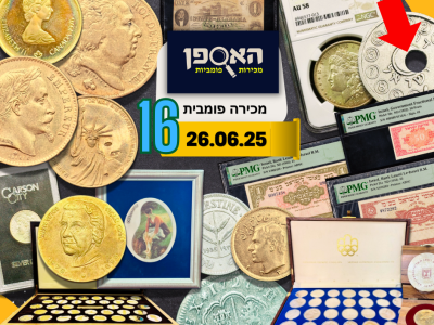 מכירה פומבית 16 האספן