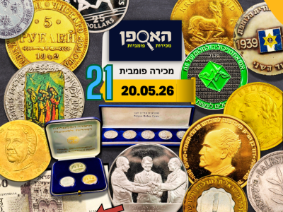 מכירה פומבית 21 האספן מכירות פומביות