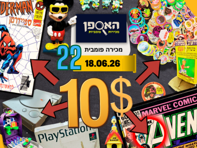 מכירה פומבית 22 האספן